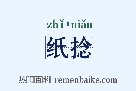 纸捻是什么意思的图片